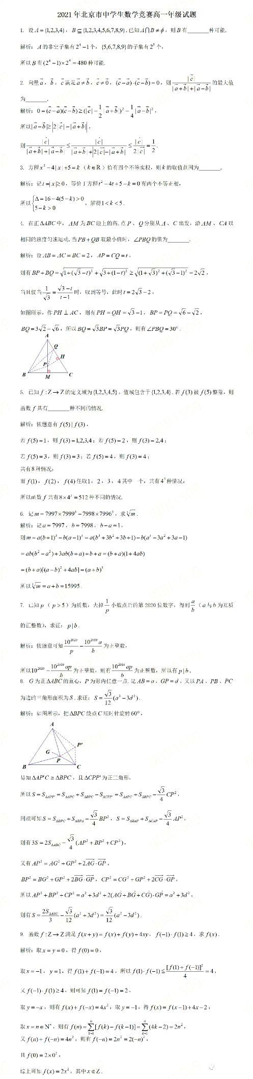 21年北京市中学生数学竞赛高一年级试题及解析