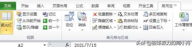 分享一个永久免费的excel扩展工具 易用宝 分享一个永久免费的excel扩展工具 易用宝