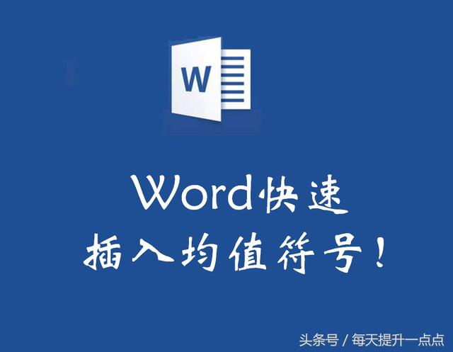 每天提升一点点 Word快速插入平均值符号