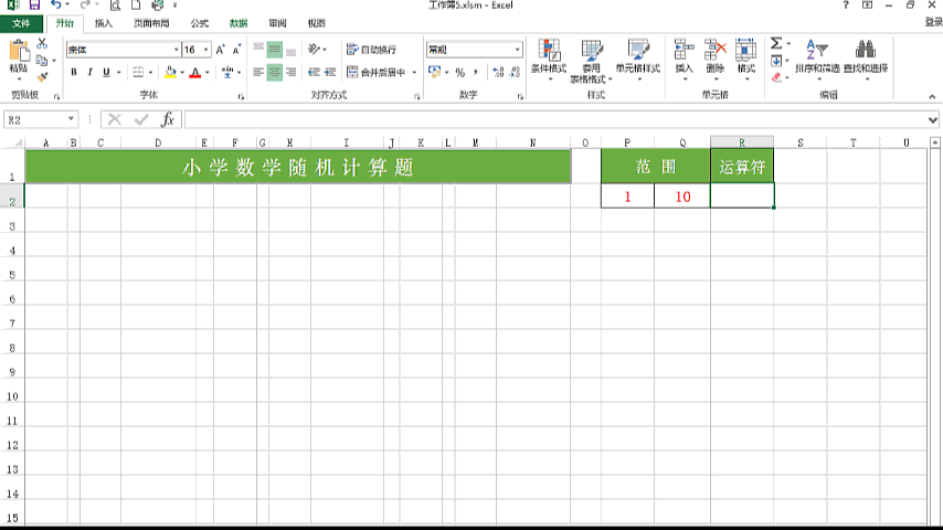 用excel给孩子制作四则运算练习题 今日头条