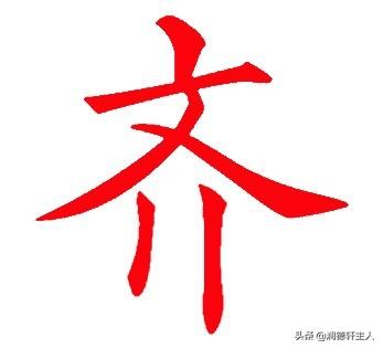 越原始 越深刻 重新理解汉字本义 举案 齐 眉