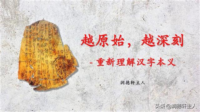 越原始 越深刻 重新理解汉字本义 物 华 天宝