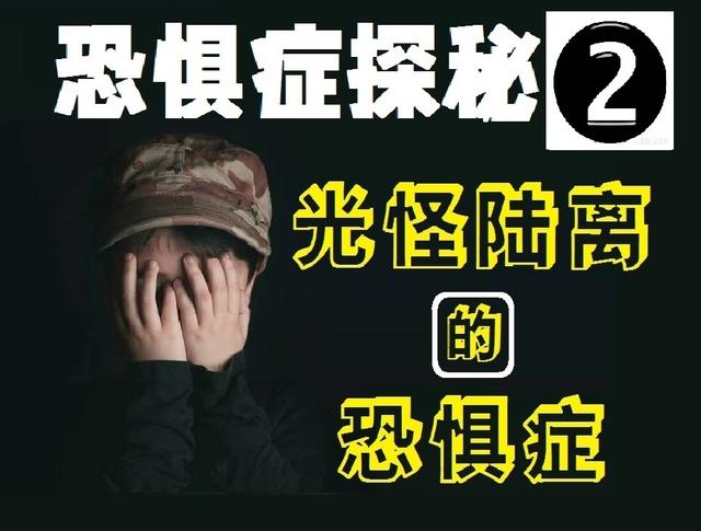 恐惧症 探秘 2 光怪陆离的恐惧症
