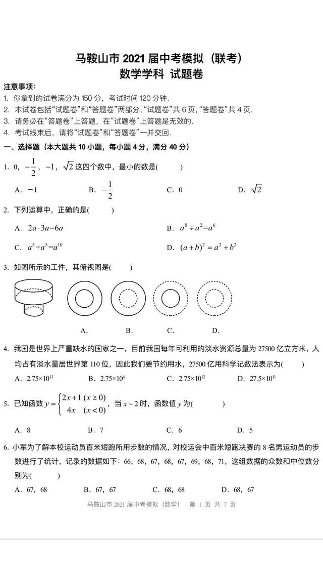 21年马鞍山数学二模试卷