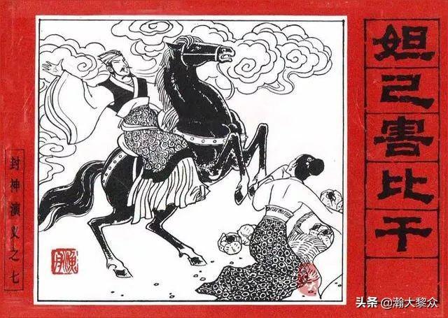 一 人美连环画 封神演义 第七集 妲己害比