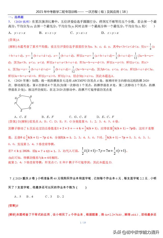 21年中考数学二轮专项训练 一次方程 组 及其应用 18