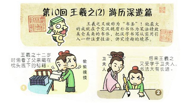 书法小漫画书圣王羲之 游学篇 读万卷书 不如行万里路 书法小漫画书圣王羲之 游学篇 读万卷书 不如行万里路