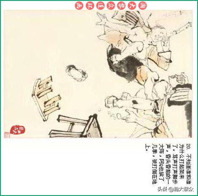 瀚大黎众 鲁迅小说彩绘连环画 阿q正传 程十发