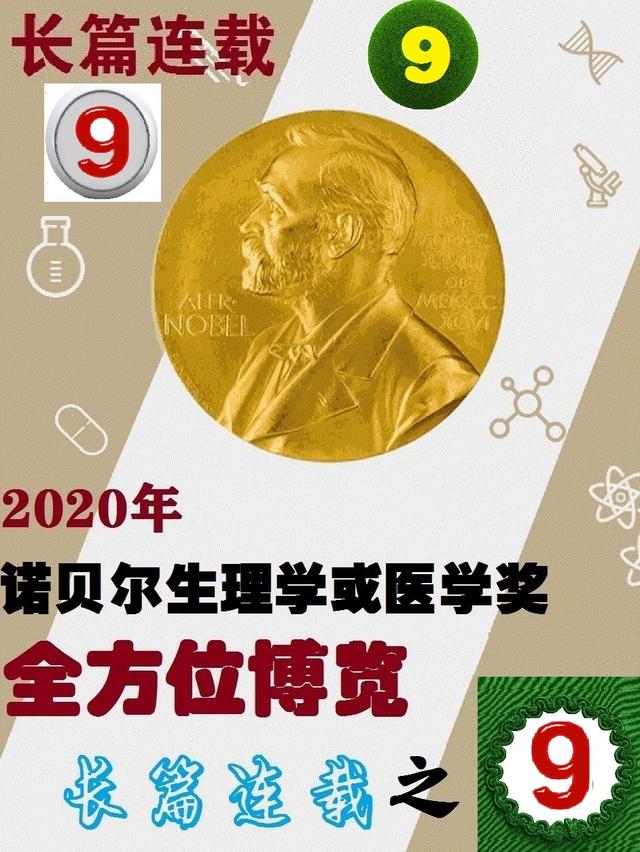 长篇连载 9 年诺贝尔生理学或医学奖全方位博览