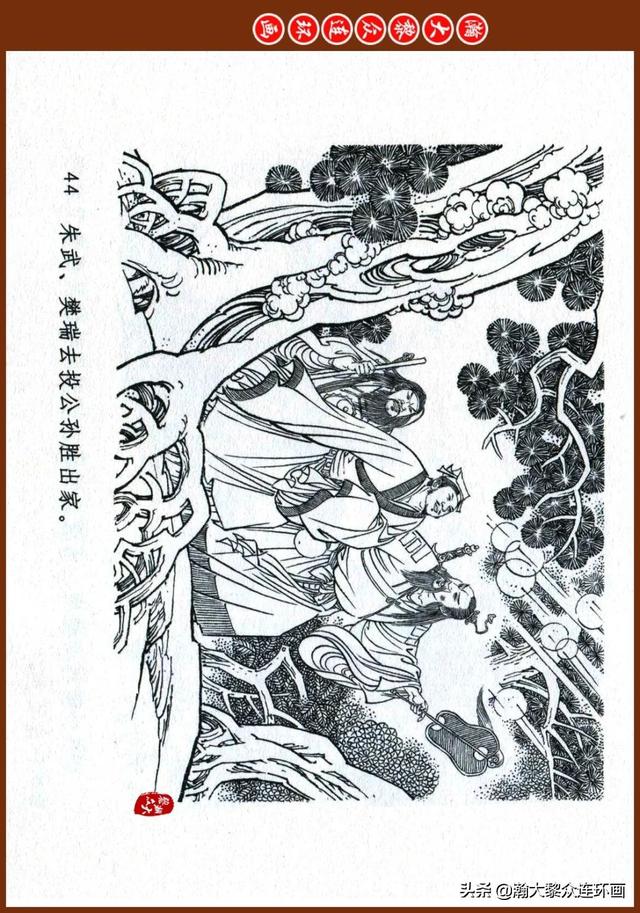 瀚大黎众｜津版连环画《水浒全传》四十《