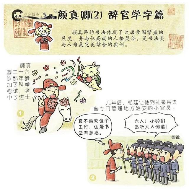 书法名家漫画小故事 颜公 辞官学字篇 世界很大我想