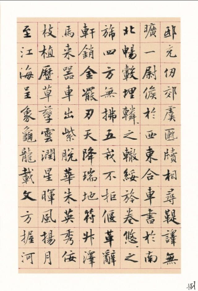 晏庐曹宝麟楷书王元长文 宋 颜延年文 晏庐曹宝麟楷书王元长文 宋 颜延年文