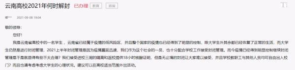 云南高校封闭管理何时解封？省教育厅回复→